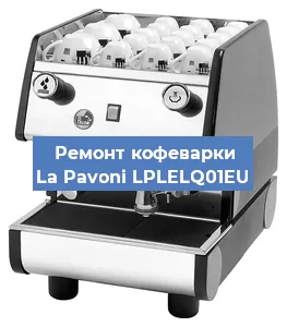 Чистка кофемашины La Pavoni LPLELQ01EU от накипи в Новосибирске